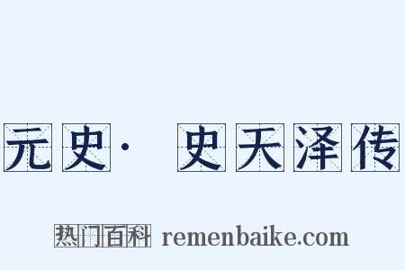 元史·史天泽传是什么意思的图片